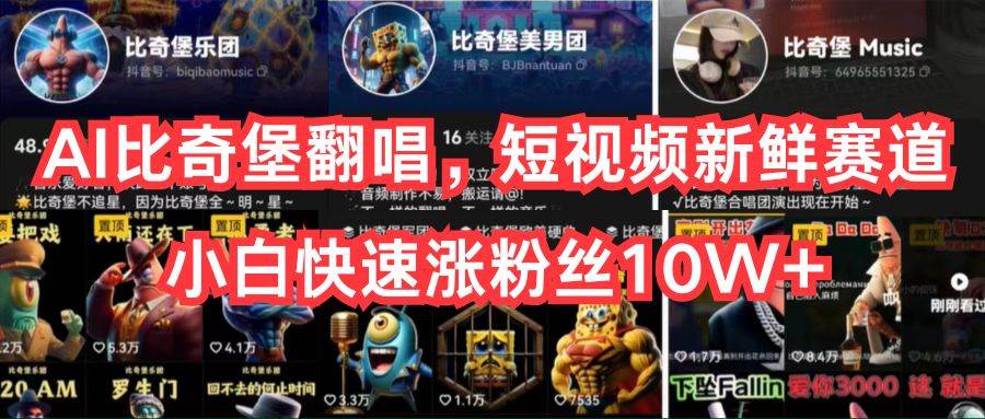 （10742期）AI比奇堡翻唱，短视频新鲜赛道，小白快速涨粉丝10W+-旺仔资源库