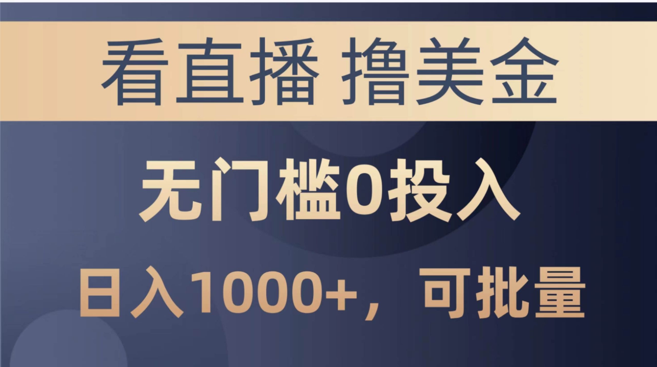 （10747期）最新看直播撸美金项目，无门槛0投入，单日可达1000+，可批量复制-旺仔资源库