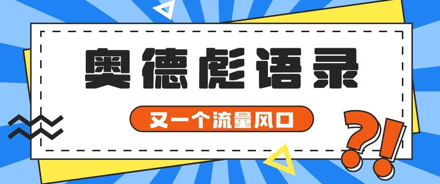 又一个流量风口玩法，利用软件操作奥德彪经典语录，9条作品猛涨5万粉。-旺仔资源库