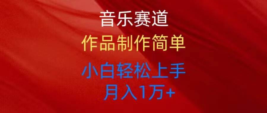 （10751期）音乐赛道玩法纯原创，所有平台可以发布，小白轻松上手-旺仔资源库