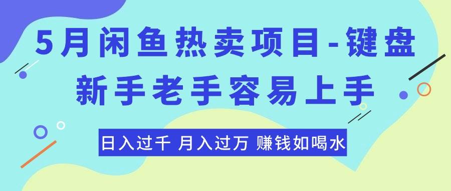 （10749期）最新闲鱼热卖项目-键盘，新手老手容易上手，日入过千，月入过万，赚钱…-旺仔资源库