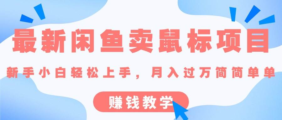 （10755期）最新闲鱼卖鼠标项目,新手小白轻松上手，月入过万简简单单的赚钱教学-旺仔资源库