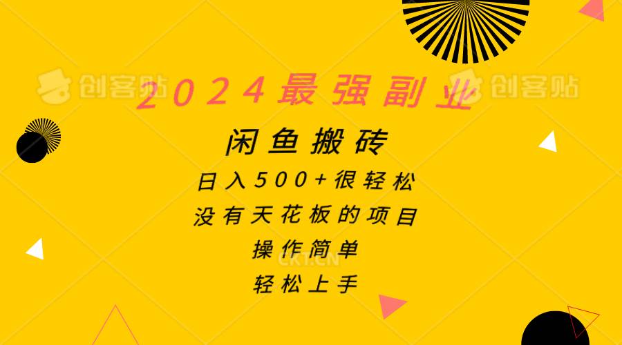 （10760期）2024最强副业，闲鱼搬砖日入500+很轻松，操作简单，轻松上手-旺仔资源库