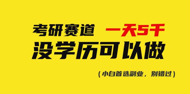 （10758期）考研赛道一天5000+，没有学历可以做！-旺仔资源库