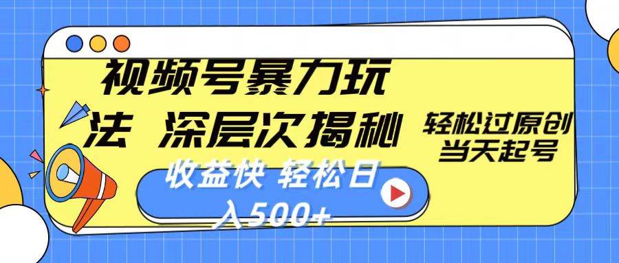 （10772期）视频号暴力玩法，深层次揭秘,轻松过原创，当天起号，收益快，轻松日入500+-旺仔资源库