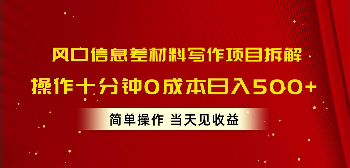 （10770期）风口信息差材料写作项目拆解，操作十分钟0成本日入500+，简单操作当天…-旺仔资源库