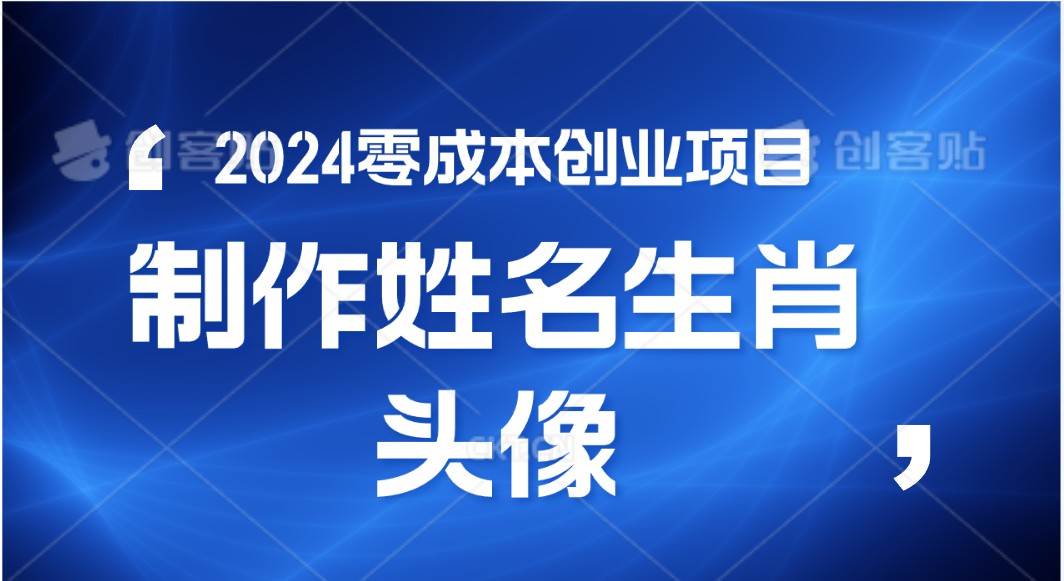 2024年零成本创业，快速见效，在线制作姓名、生肖头像，小白也能日入500+-旺仔资源库