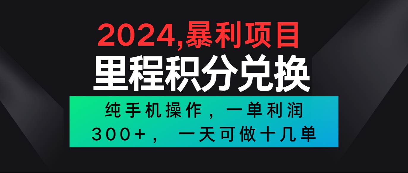 2024最新项目，冷门暴利市场很大，一单利润300+，二十多分钟可操作一单，可批量操作-旺仔资源库