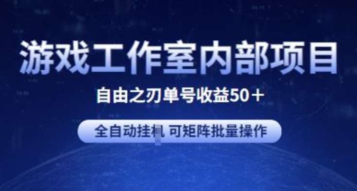 游戏工作室内部项目 自由之刃2 单号收益50+ 全自动挂JI 可矩阵批量操作【揭秘】-旺仔资源库