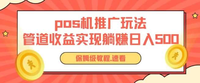 pos机推广0成本无限躺赚玩法实现管道收益日入几张【揭秘】-旺仔资源库