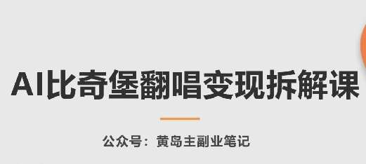 AI比奇堡翻唱变现拆解课，玩法无私拆解给你-旺仔资源库