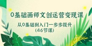 （10781期）0基础画师 文创运营变现课，从0基础到入门一步步提升（46节课）-旺仔资源库