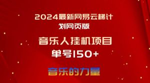 (10780期)2024最新网易云梯计划网页版,单机日入150+,听歌月入5000+-旺仔资源库