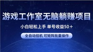 (10783期)游戏工作室无脑躺赚项目 小白轻松上手 单号收益50+ 可矩阵批量操作-旺仔资源库