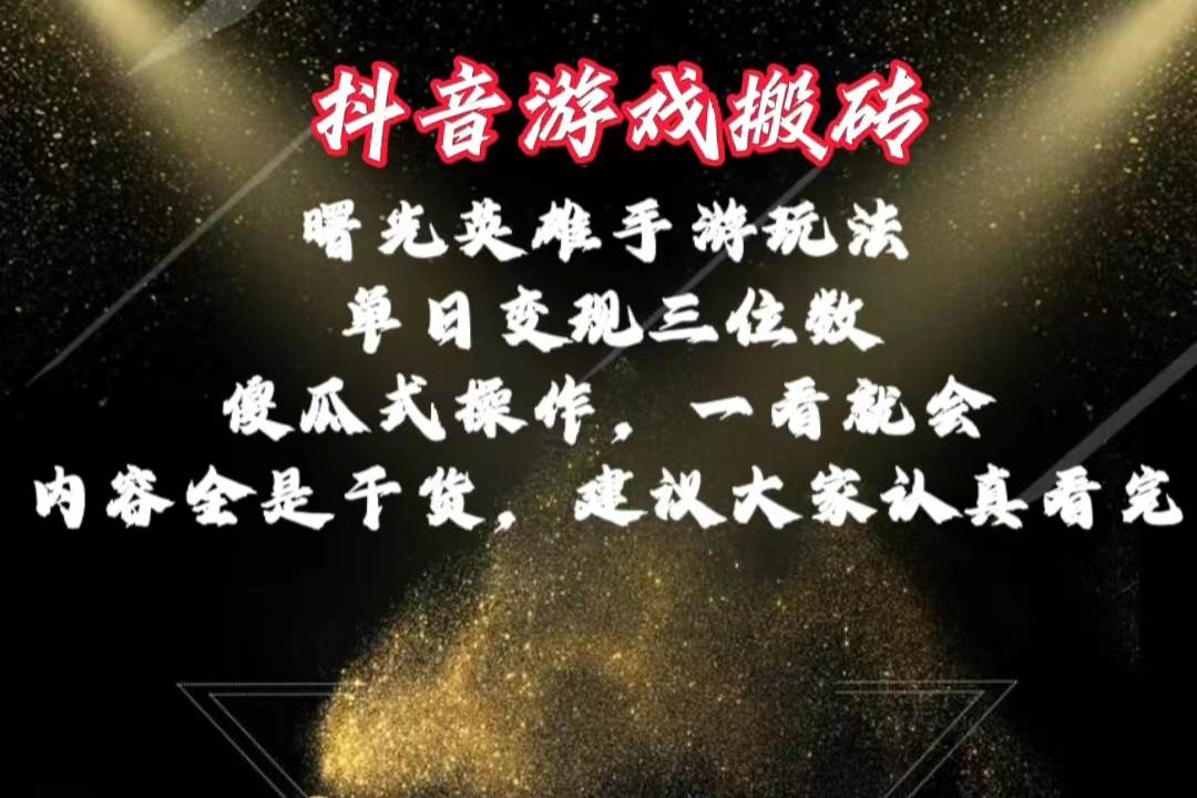 （10782期）抖音游戏搬砖，曙光英雄独家玩法，单日变现三位数，傻瓜式操作，小白一…-旺仔资源库