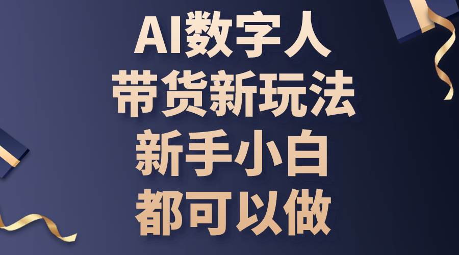 （10785期）AI数字人带货新玩法，新手小白都可以做-旺仔资源库