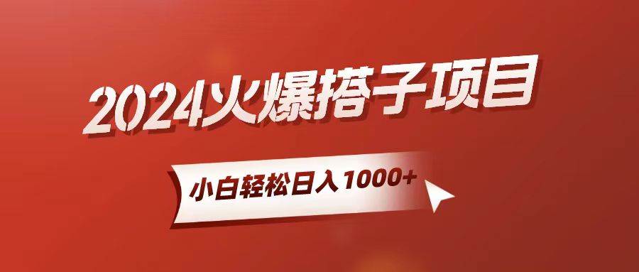 （10788期）小白轻松上手，日入1000+，搭子项目-旺仔资源库