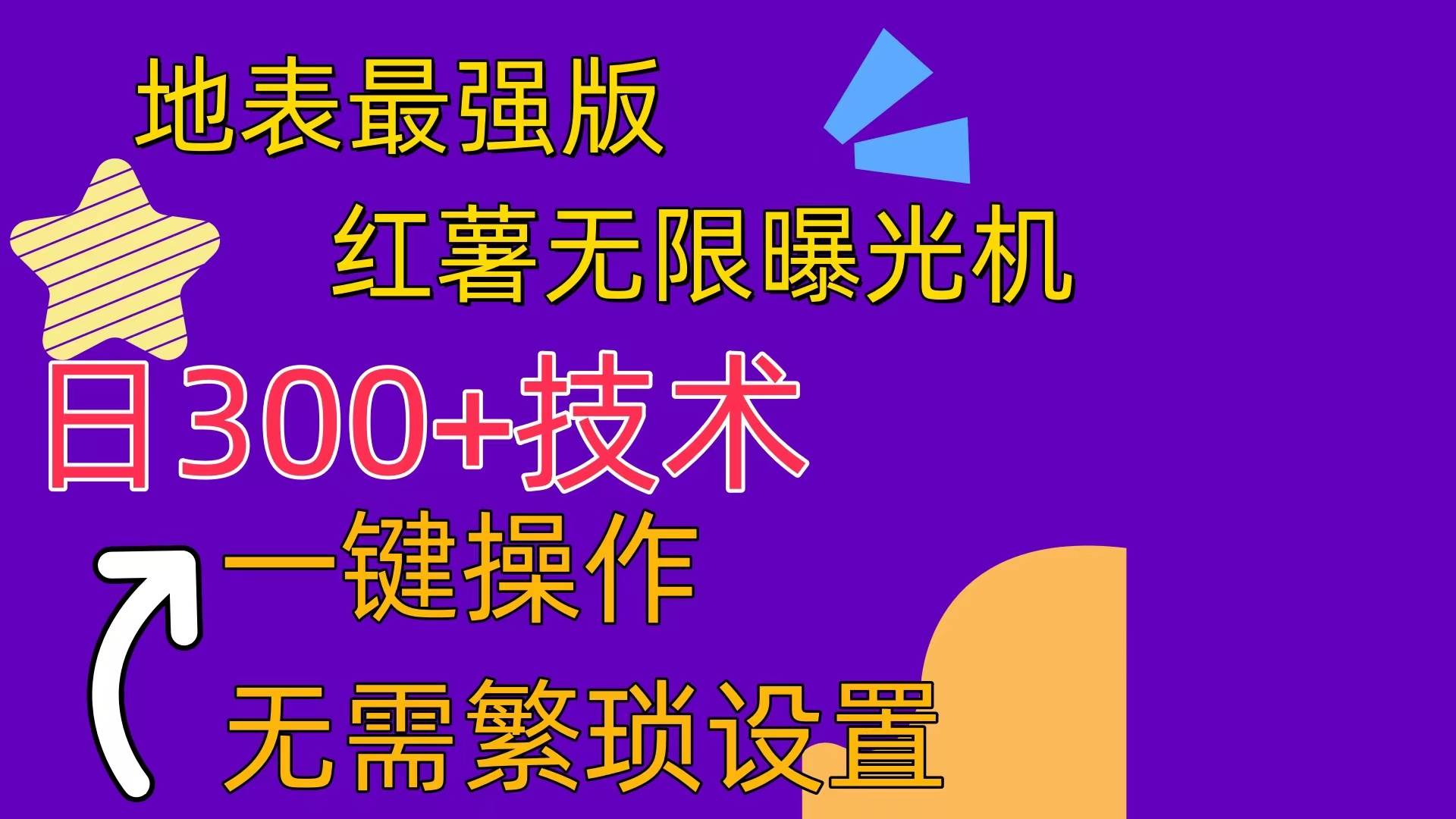 （10787期） 红薯无限曝光机（内附养号助手）-旺仔资源库
