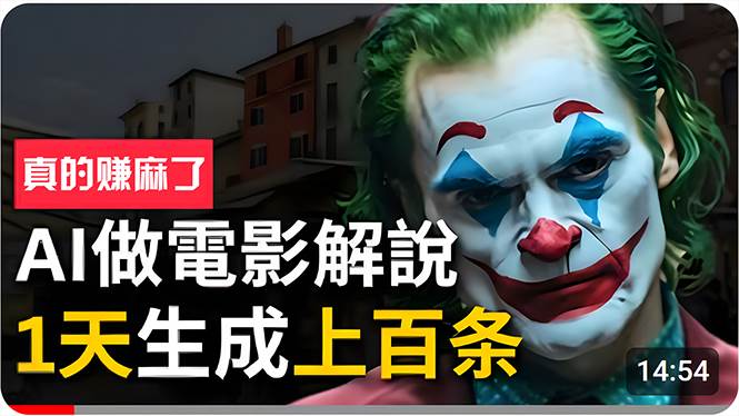 （10786期）手把手分享用AI批量生成说唱影视解说视频，1天生成上百条，真的賺麻了！-旺仔资源库