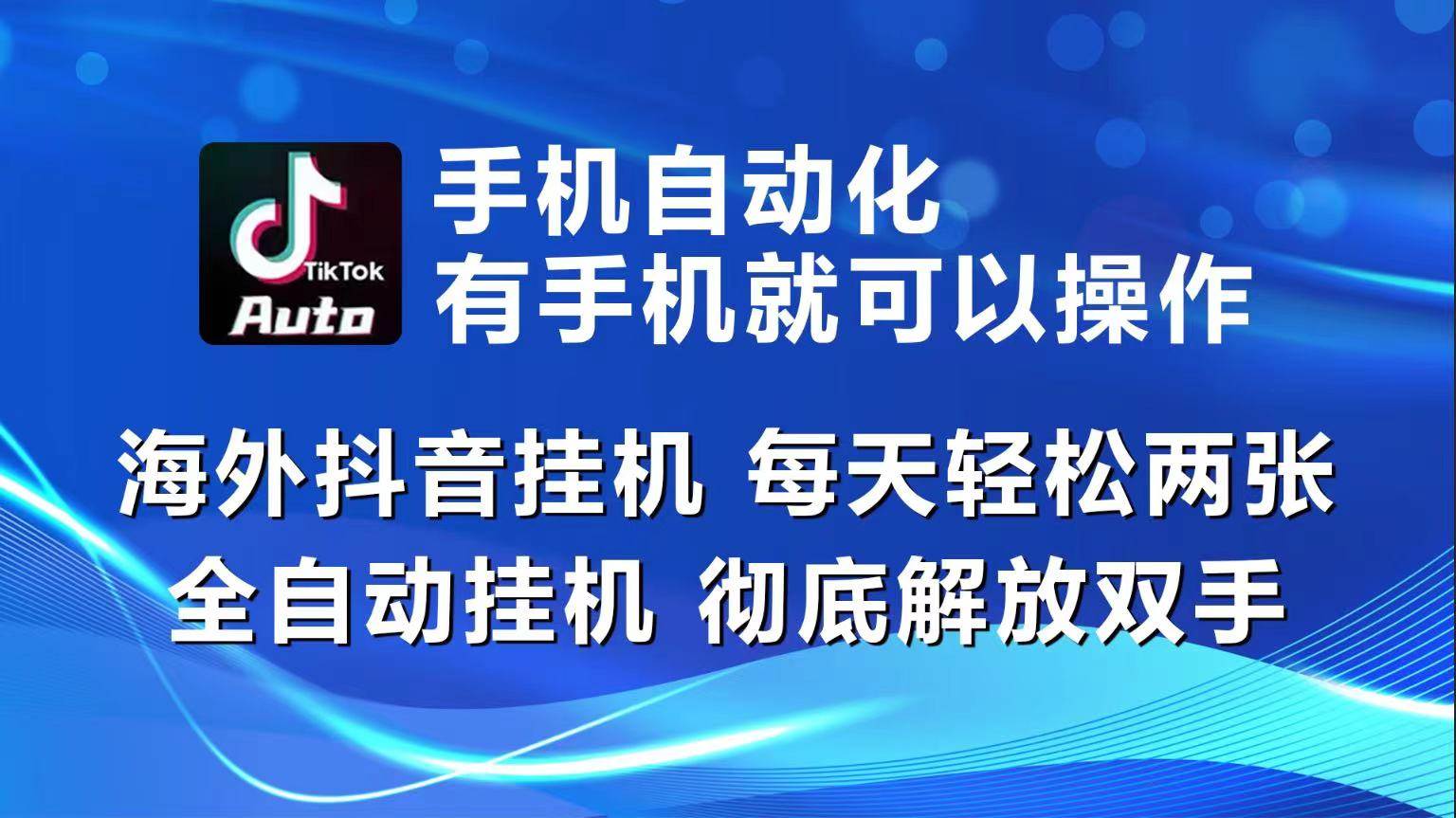 海外抖音挂机，每天轻松两三张，全自动挂机，彻底解放双手！-旺仔资源库