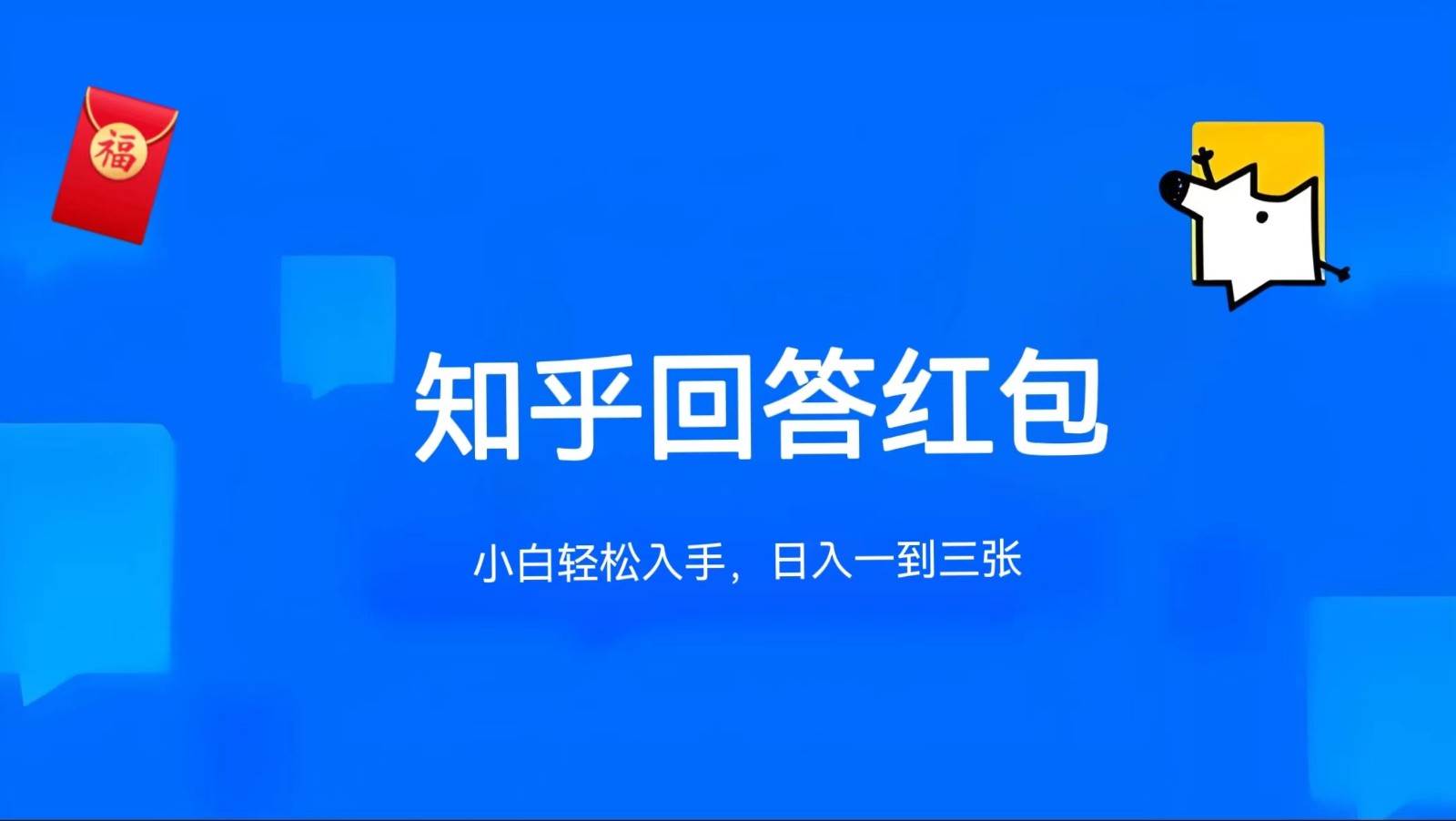 知乎答题红包项目最新玩法，单个回答5-30元，不限答题数量，可多号操作-旺仔资源库