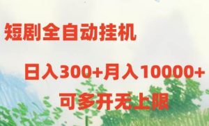 短剧打榜获取收益，全自动挂机，一个号18块日入300+-旺仔资源库