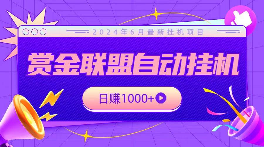 全网首发挂机项目，不看设备，全自动赏金联盟挂机日赚1000+-旺仔资源库