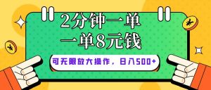 （10793期）仅靠简单复制粘贴，两分钟8块钱，可以无限做，执行就有钱赚-旺仔资源库