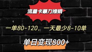 流量卡暴力推销模式一单80-170元一天至少10单，单日变现800元-旺仔资源库