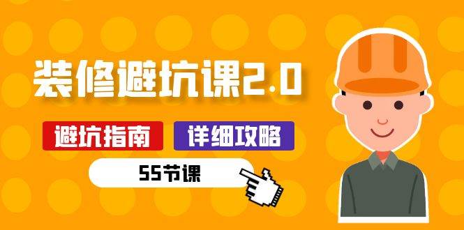 （10796期）新手装修 避坑课2.0：装修之前一定要做好功课（55节课）-旺仔资源库