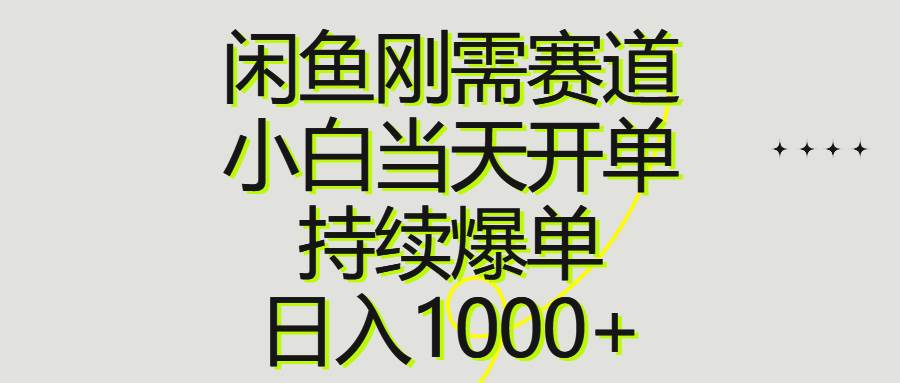 （10802期）闲鱼刚需赛道，小白当天开单，持续爆单，日入1000+-旺仔资源库