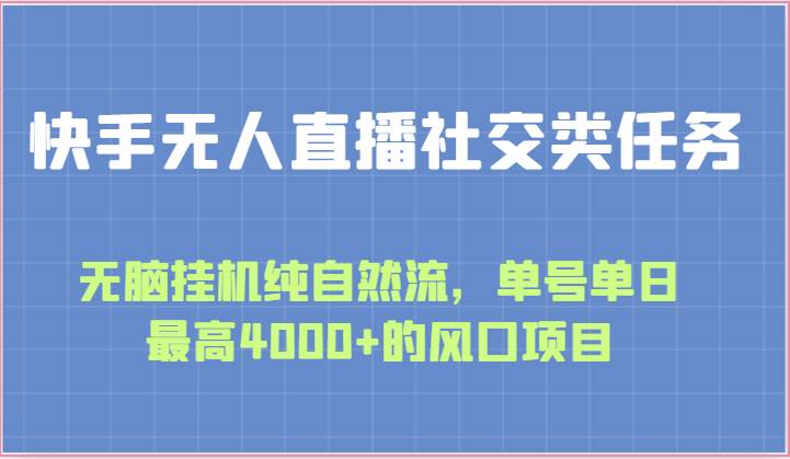 快手无人直播社交类任务：无脑挂机纯自然流，单号单日最高4000+的风口项目-旺仔资源库