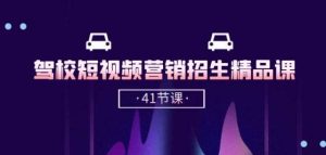 驾校-短视频营销招生精品课：抖音推广技巧，抖音短视频招生(41节课)-旺仔资源库