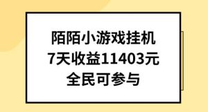 陌陌小游戏挂机直播，7天收入1403元，全民可操作【揭秘】-旺仔资源库