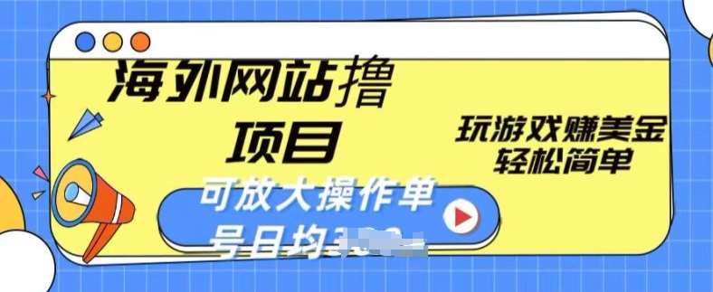 海外网站撸金项目，玩游戏赚美金，轻松简单可放大操作，单号每天均一两张【揭秘】-旺仔资源库