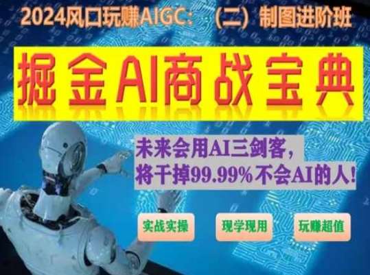 掘金AI商战宝典进阶班：如何用AI绘画设计(实战实操 现学现用 玩赚超值)-旺仔资源库