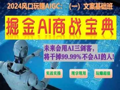 掘金AI商战宝典初级班：如何用AI做文案(实战实操 现学现用 玩赚超值)-旺仔资源库