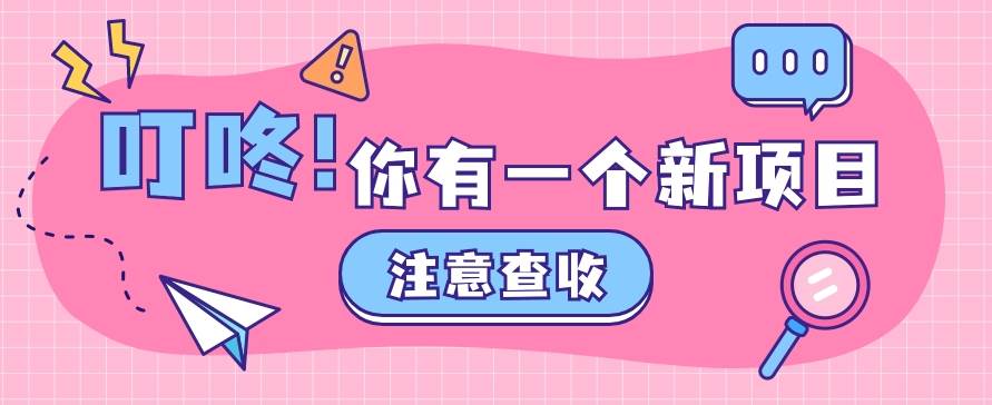 0门槛人人可做懒人零撸项目，单机一天20+，多账号操作赚更多-旺仔资源库