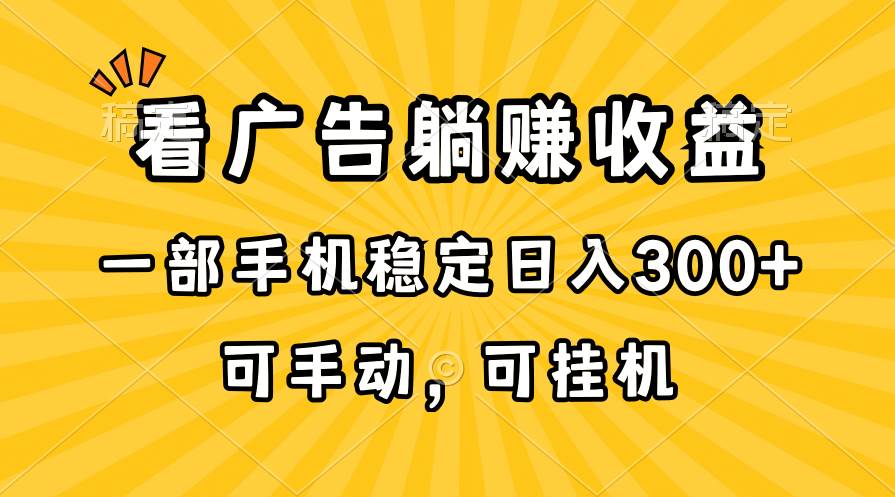 （10806期）在家看广告躺赚收益，一部手机稳定日入300+，可手动，可挂机！-旺仔资源库