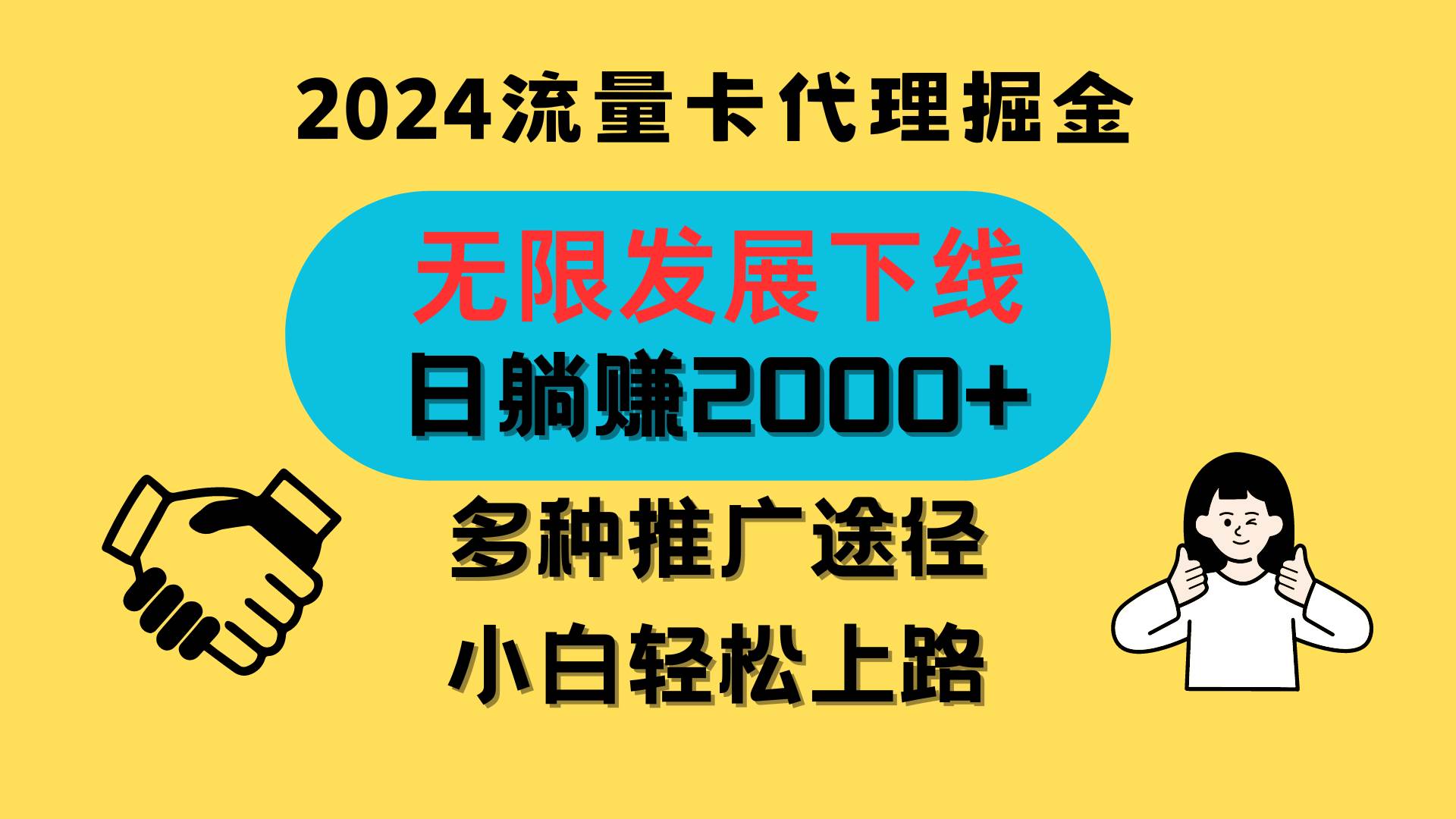 三网流量卡代理招募，无限发展下线，日躺赚2000+，新手小白轻松上路。-旺仔资源库