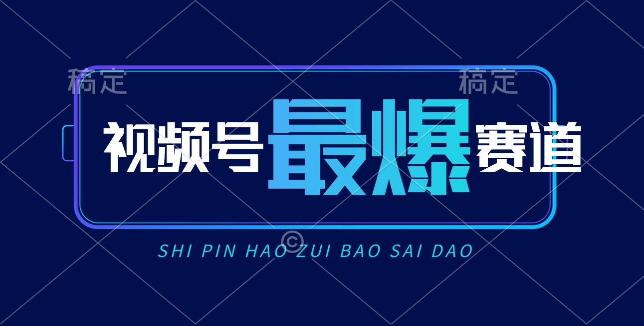 （10823期）视频号Ai短视频带货， 日入2000+，实测新号易爆-旺仔资源库