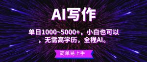 （10821期）蓝海长期项目，AI写作，主副业都可以，单日3000+左右，小白都能做。-旺仔资源库