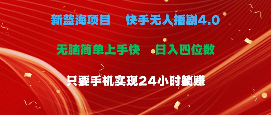 （10820期）蓝海项目，快手无人播剧4.0最新玩法，一天收益四位数，手机也能实现24…-旺仔资源库
