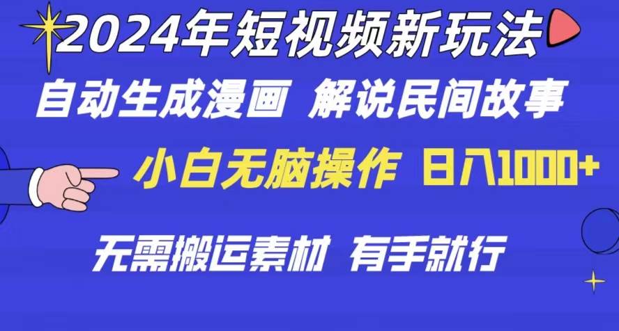 （10819期）2024年 短视频新玩法 自动生成漫画 民间故事 电影解说 无需搬运日入1000+-旺仔资源库