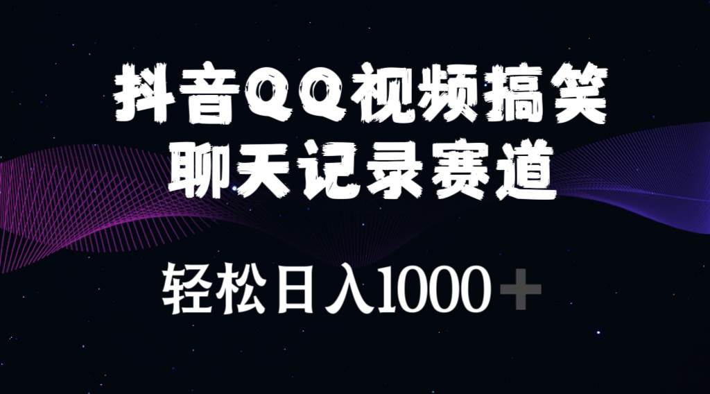 （10817期）抖音QQ视频搞笑聊天记录赛道 轻松日入1000+-旺仔资源库