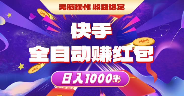 （10825期）快手全自动赚红包，无脑操作，收益稳定，日入1000+-旺仔资源库