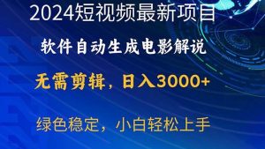 （10830期）2024短视频项目，软件自动生成电影解说，日入3000+，小白轻松上手-旺仔资源库