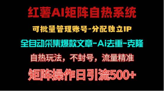 （10828期）红薯矩阵自热系统，独家不死号引流玩法！矩阵操作日引流500+-旺仔资源库