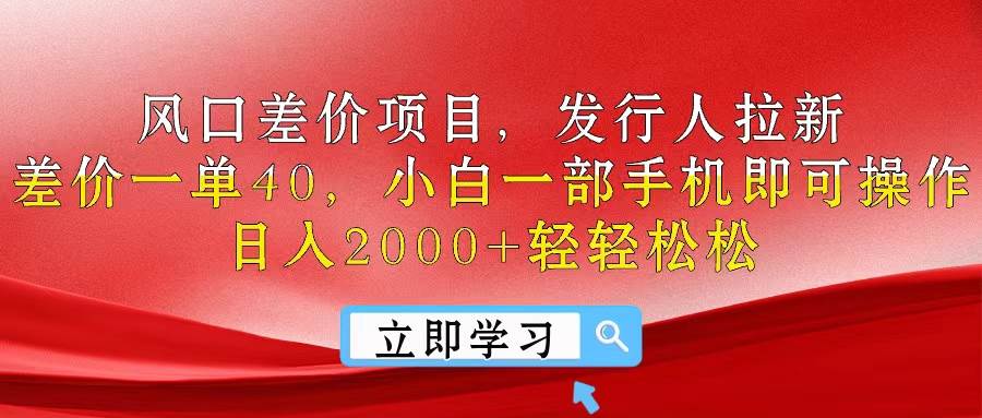 （10827期）风口差价项目，发行人拉新，差价一单40，小白一部手机即可操作，日入20…-旺仔资源库