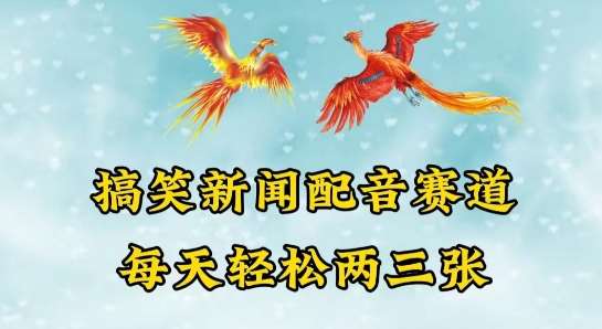 中视频爆火赛道一搞笑新闻配音赛道，每天轻松两三张【揭秘】-旺仔资源库